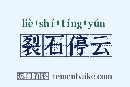 裂石停云是什么意思的图片